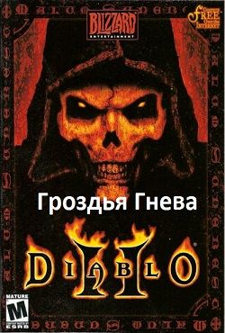 Diablo 2 Гроздья гнева