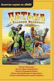 Петька и Василий Иванович Антология