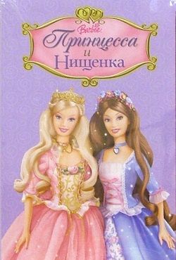 Барби Принцесса и Нищенка