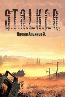 Сталкер Время Альянса 3