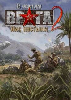 В тылу врага 2 Лис пустыни