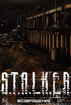 Сталкер Возвращение Дегтярева