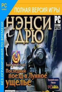 Нэнси Дрю Последний поезд в Лунное ущелье