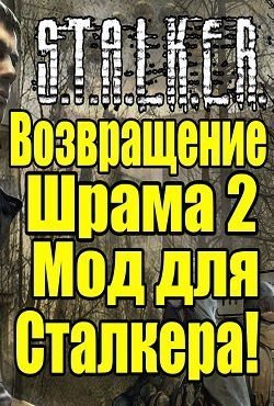 Сталкер Возвращение Шрама 2
