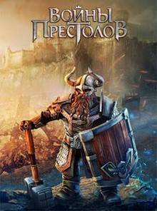 Войны Престолов