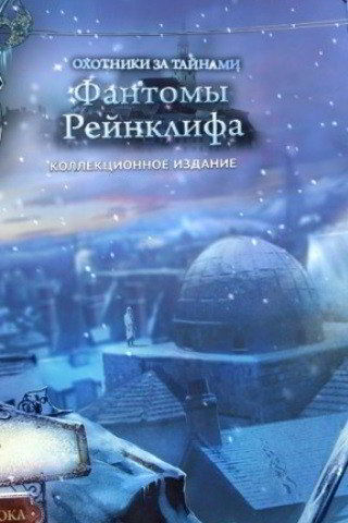 Охотники за тайнами 6. Фантомы Рейнклифа. Коллекционное издание
