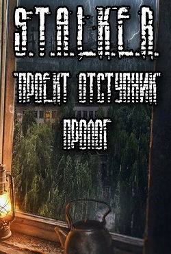 Сталкер Проект Отступник Пролог