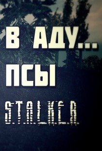 Сталкер в Аду Псы