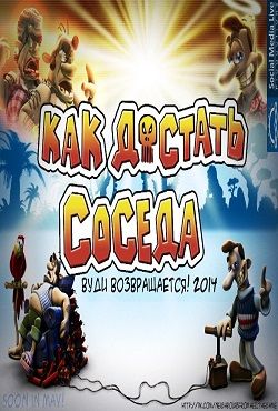 Как достать соседа: Вуди возвращается