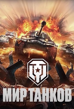 Мир Танков