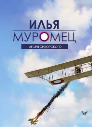 Илья Муромец