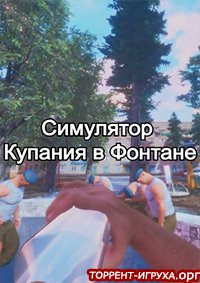 Симулятор Купания в Фонтане