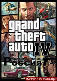 ГТА 4 Криминальная Россия