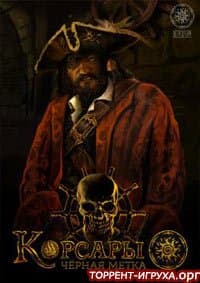 Корсары Черная метка