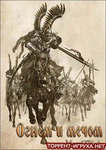 Огнём и Мечом Великие Битвы