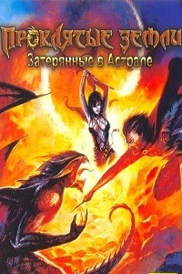 Проклятые Земли: Затерянные в Астрале