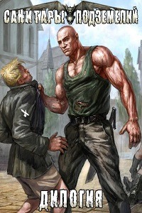 Санитары подземелий: Дилогия