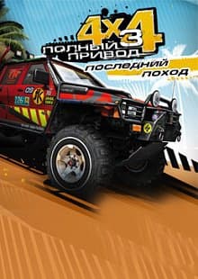 Полный привод 3 Последний поход