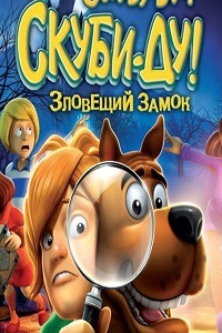 Скуби-Ду! Зловещий замок