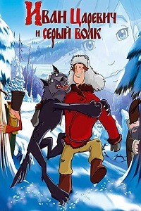 Иван Царевич и Серый волк