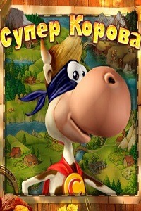 Супер Корова