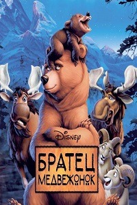 Братец Медвежонок (Disney's Brother Bear)