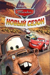 Тачки Новый сезон (Cars Mater-National)