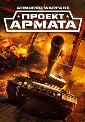 Проект Армата