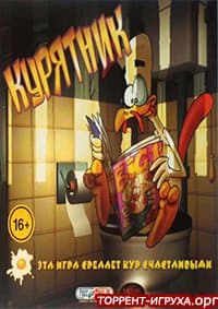 Курятник (Chicken Farm)