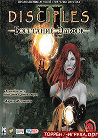 Disciples 2 Rise of the Elves (Восстание Эльфов)