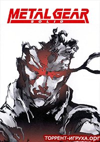 Метал Гир Солид 1