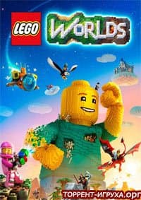 ЛЕГО Ворлд