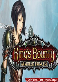 King's Bounty Принцесса в доспехах (Armored Princess)