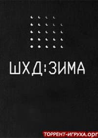 IT'S WINTER (ШХД: ЗИМА)